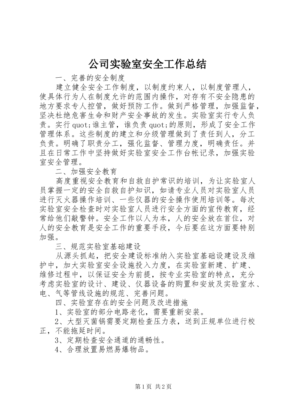公司实验室安全工作总结_第1页