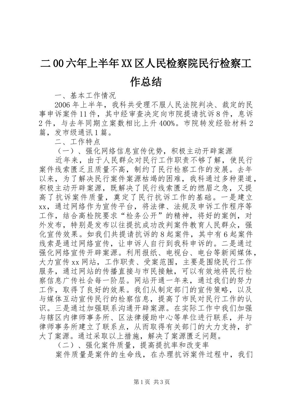二00六年上半年XX区人民检察院民行检察工作总结_第1页
