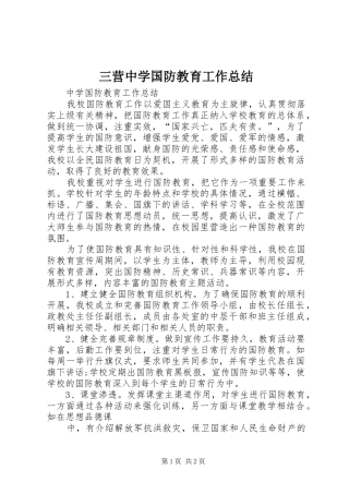 三营中学国防教育工作总结