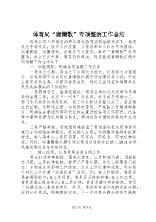 体育局“庸懒散”专项整治工作总结