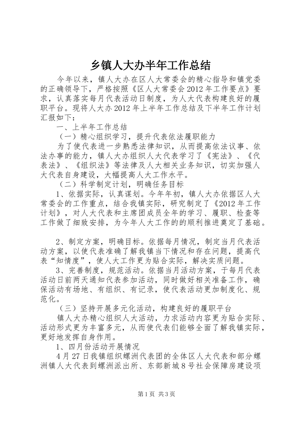 乡镇人大办半年工作总结_第1页