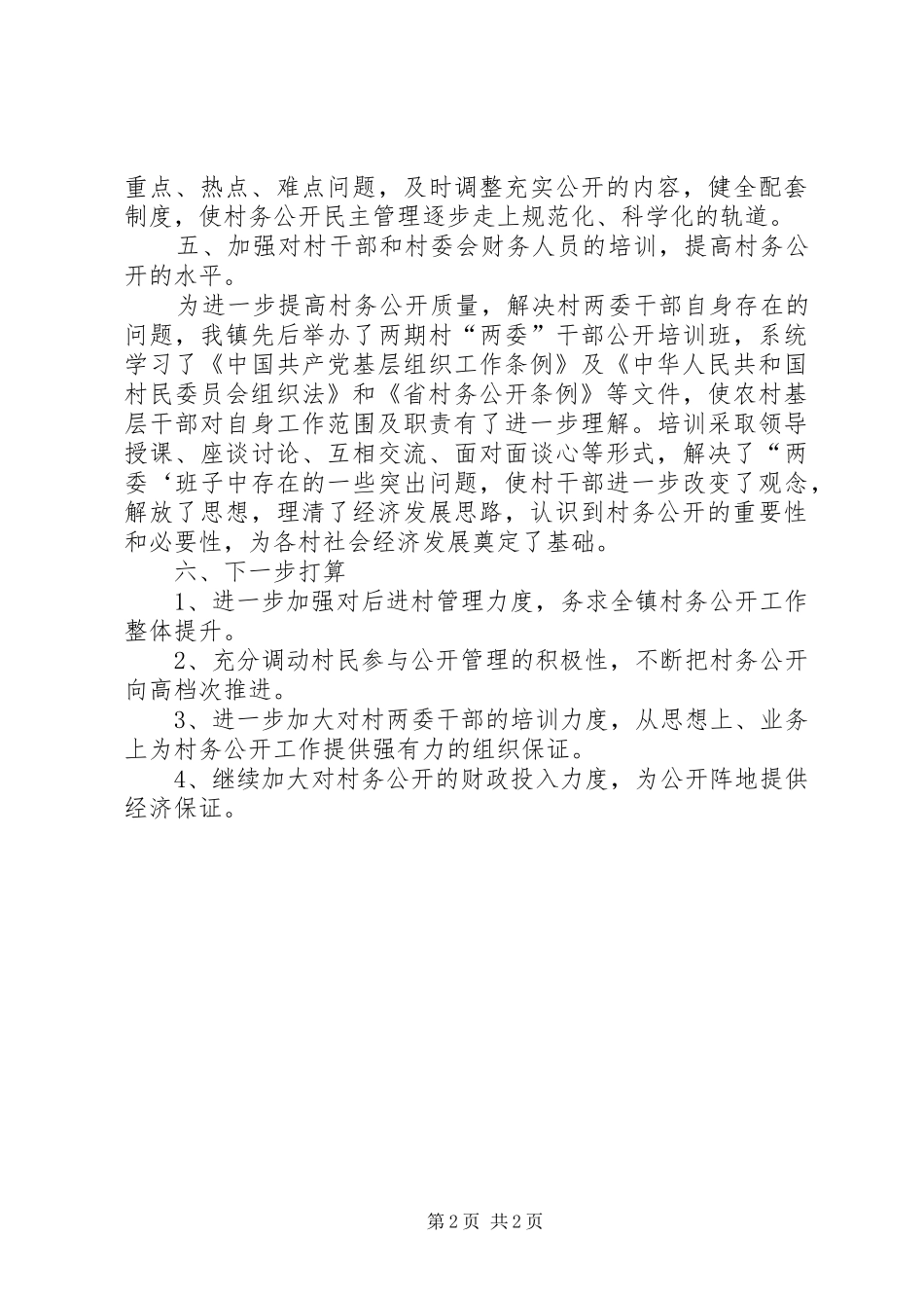 乡镇完善村务公开改善总结_第2页