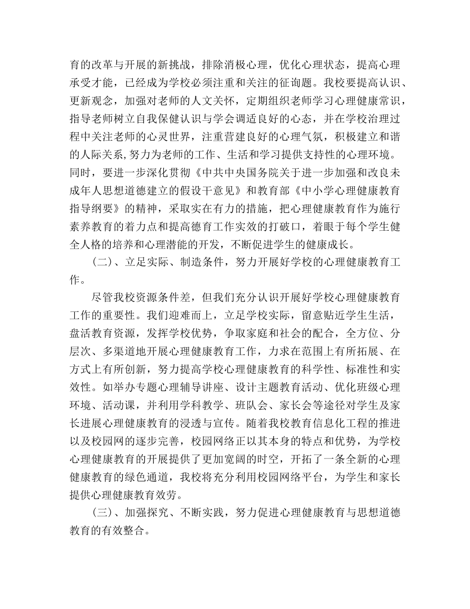社区学校心理健康教育工作参考计划范文 _第2页