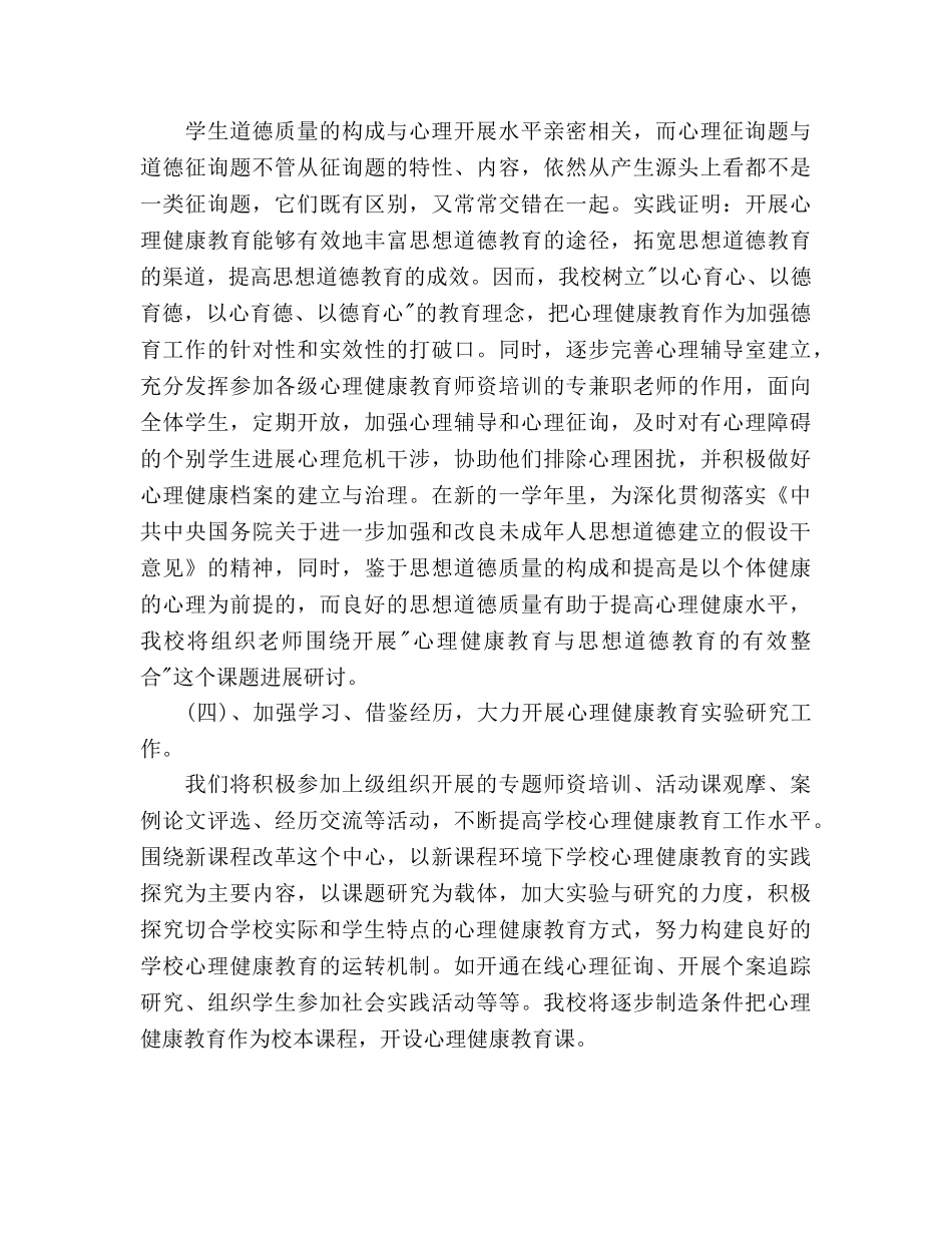 社区学校心理健康教育工作参考计划范文 _第3页