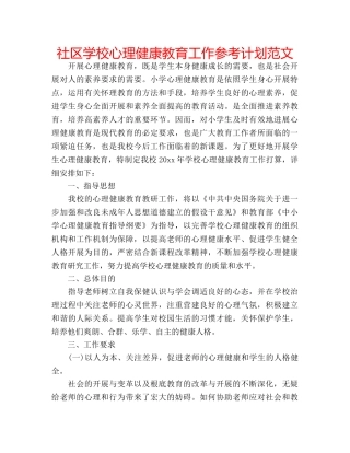 社区学校心理健康教育工作参考计划范文 
