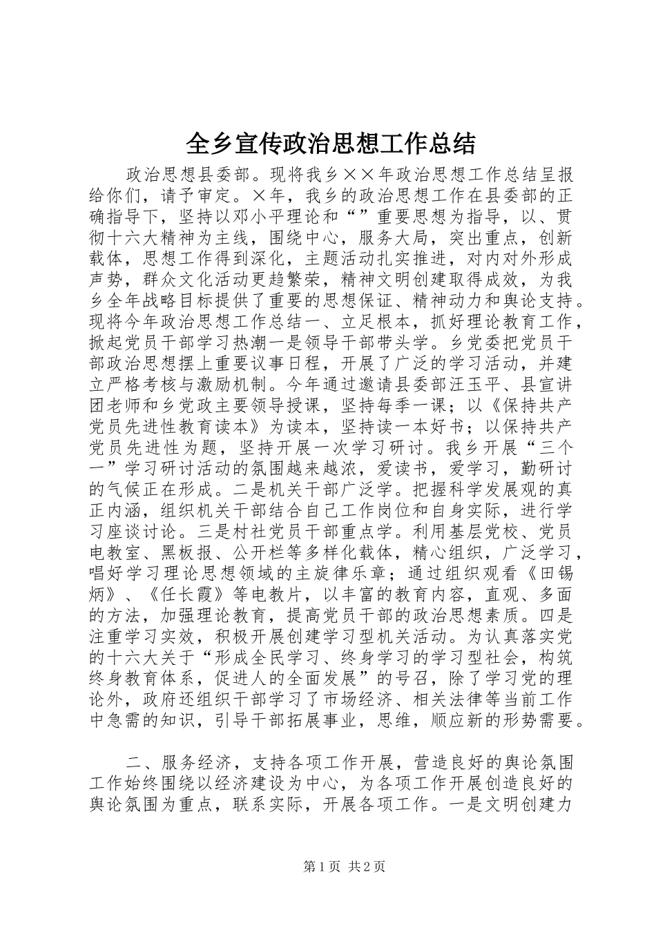 全乡宣传政治思想工作总结_第1页