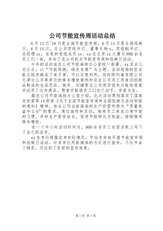 公司节能宣传周活动总结