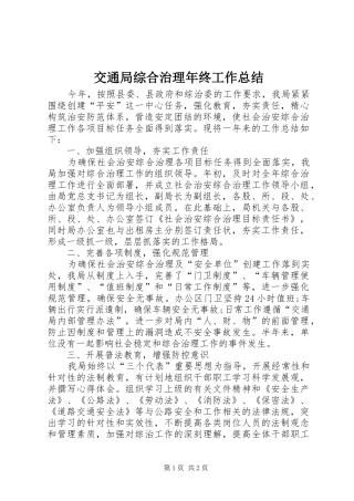 交通局综合治理年终工作总结