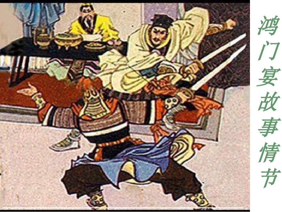 鸿门宴 (4)_第3页