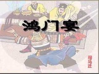 鸿门宴 (4)