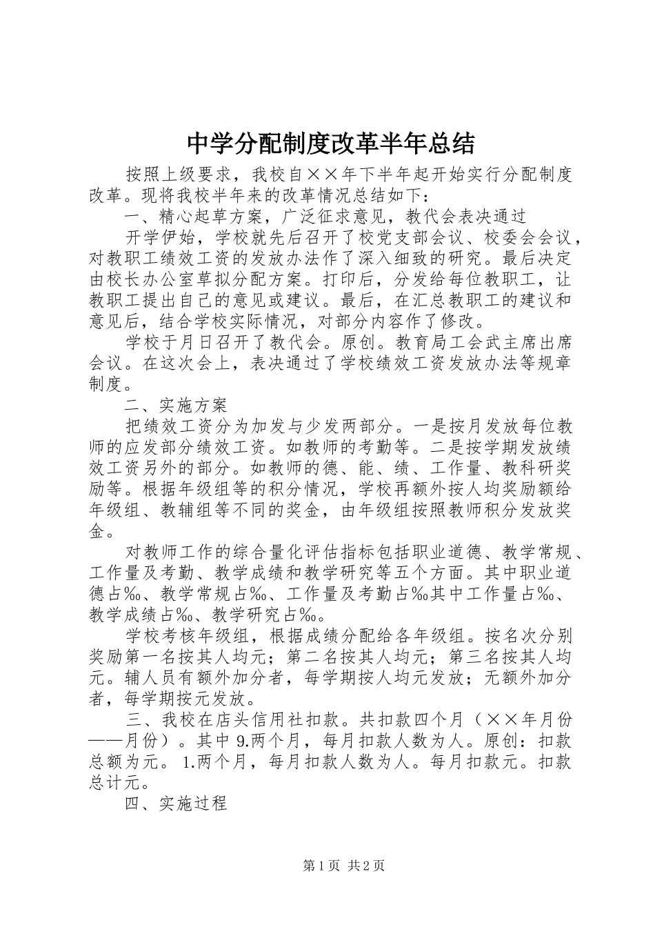 中学分配制度改革半年总结_第1页