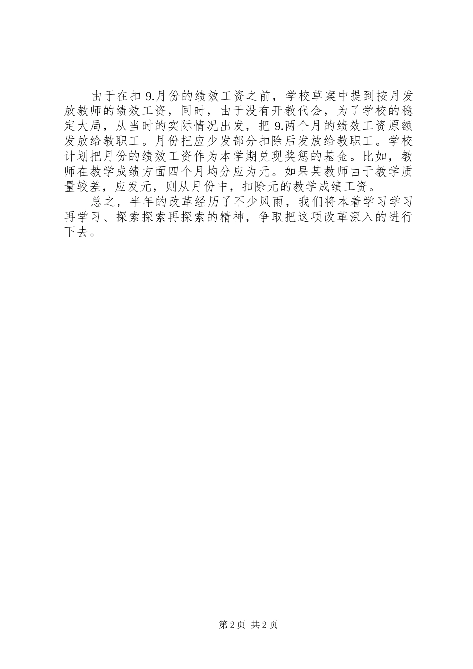 中学分配制度改革半年总结_第2页