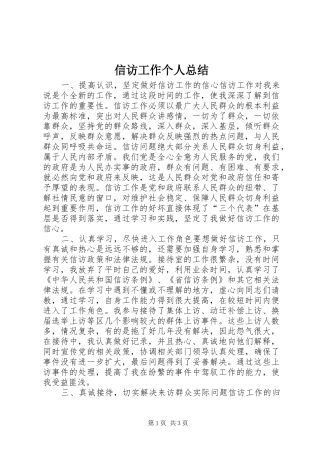 信访工作个人总结 (19)