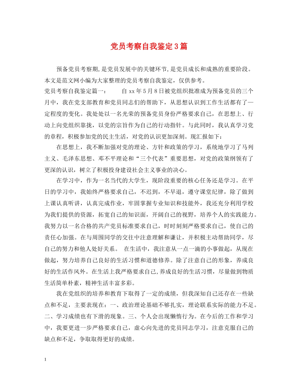 党员考察自我鉴定3篇 _第1页