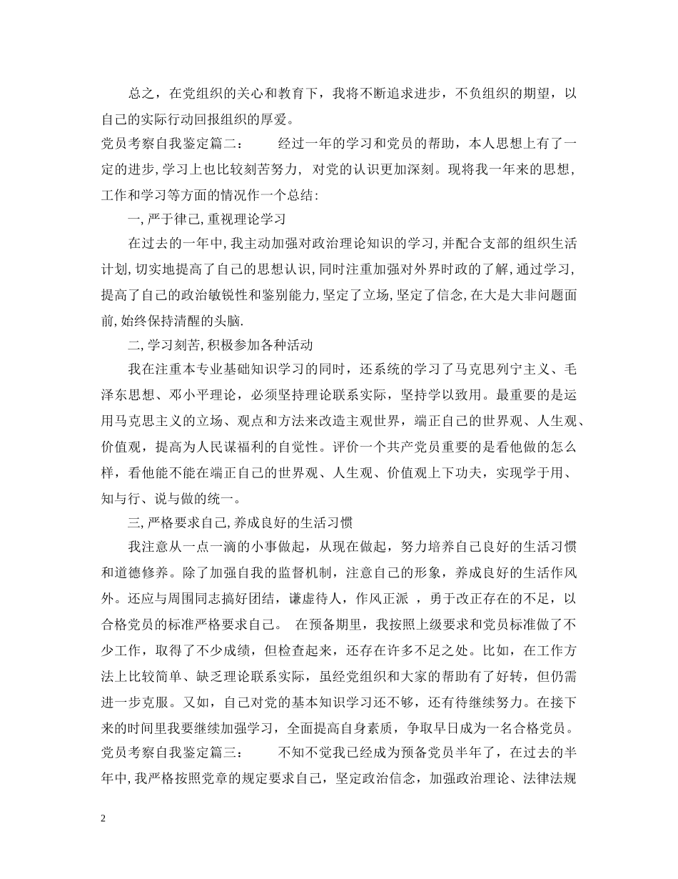 党员考察自我鉴定3篇 _第2页