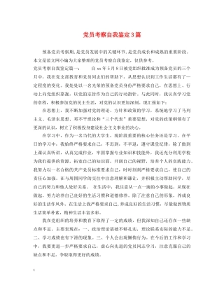 党员考察自我鉴定3篇 