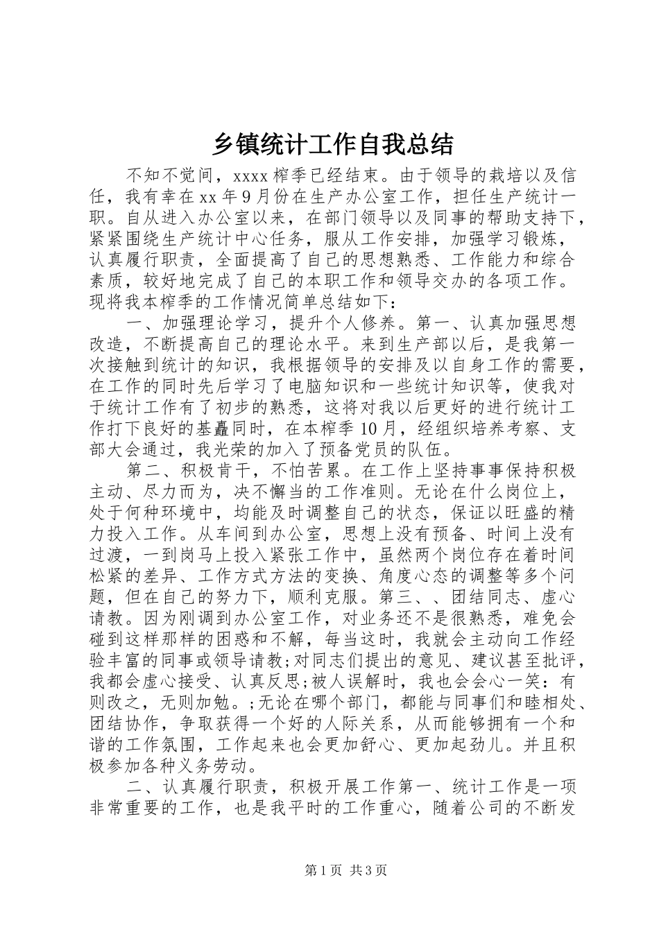 乡镇统计工作自我总结_第1页