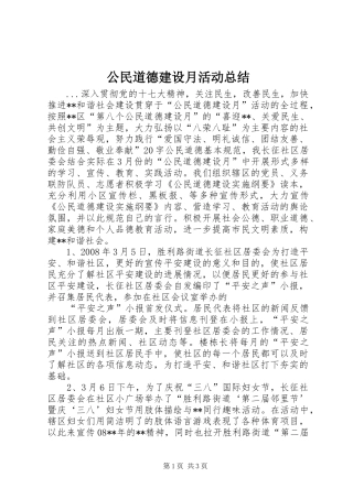 公民道德建设月活动总结