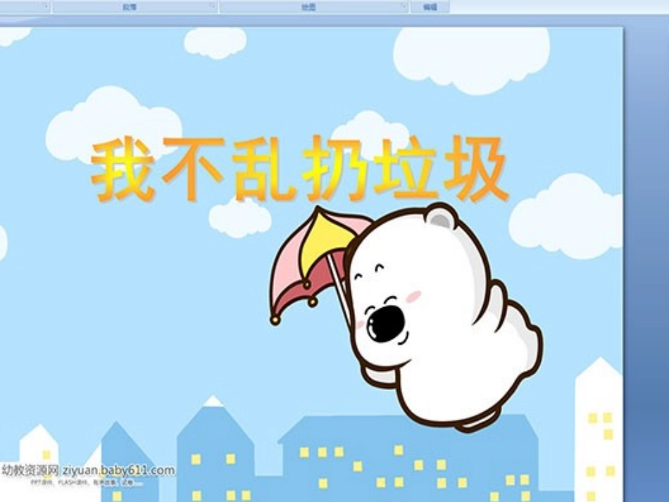 第七周社会PPT：我不乱扔垃圾_第1页