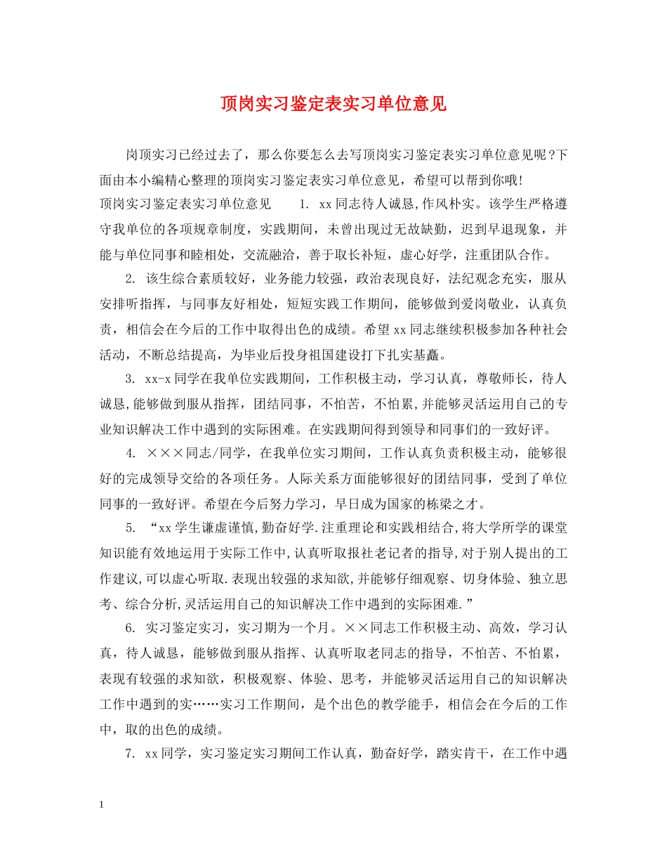 顶岗实习鉴定表实习单位意见 _第1页