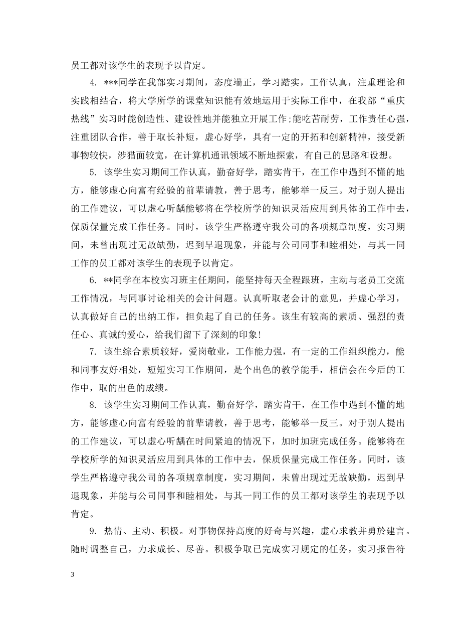 顶岗实习鉴定表实习单位意见 _第3页