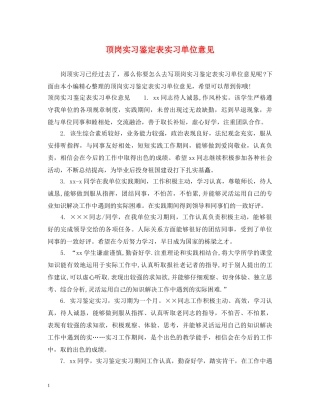 顶岗实习鉴定表实习单位意见 