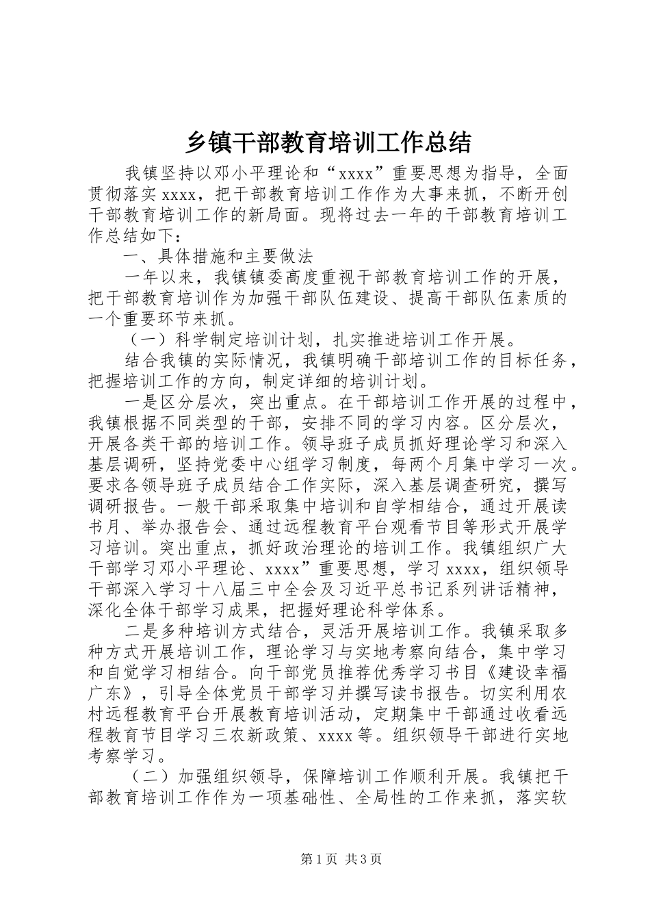 乡镇干部教育培训工作总结_第1页