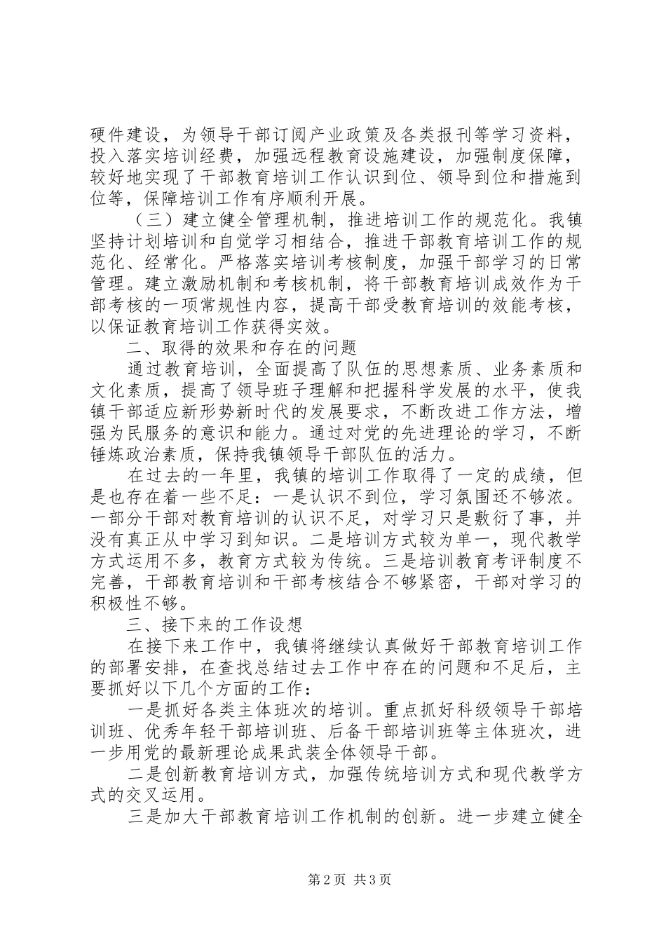 乡镇干部教育培训工作总结_第2页