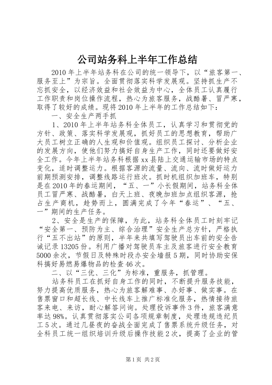公司站务科上半年工作总结_第1页