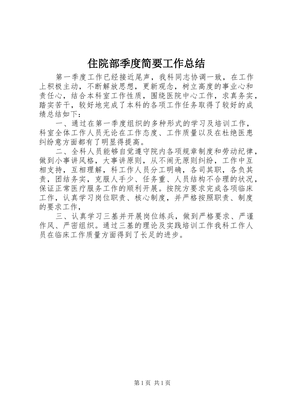 住院部季度简要工作总结_第1页