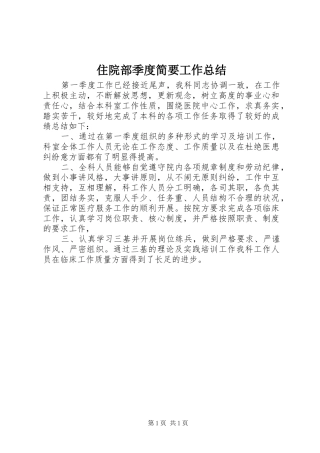 住院部季度简要工作总结