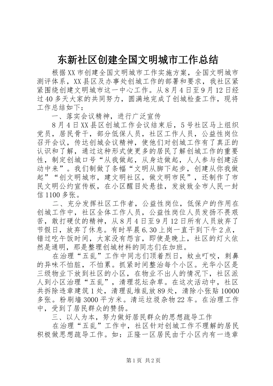 东新社区创建全国文明城市工作总结_第1页