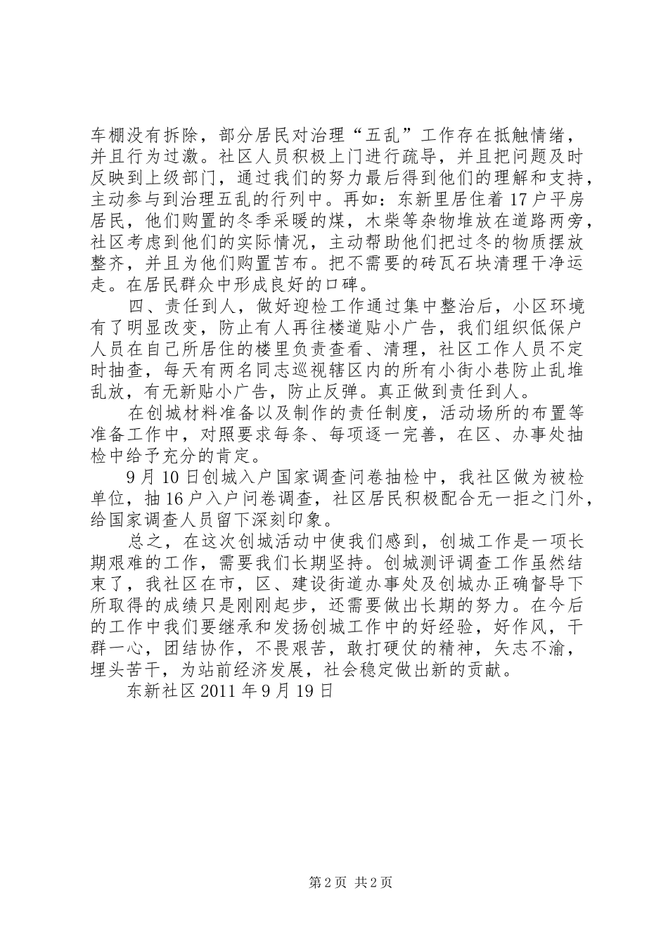 东新社区创建全国文明城市工作总结_第2页