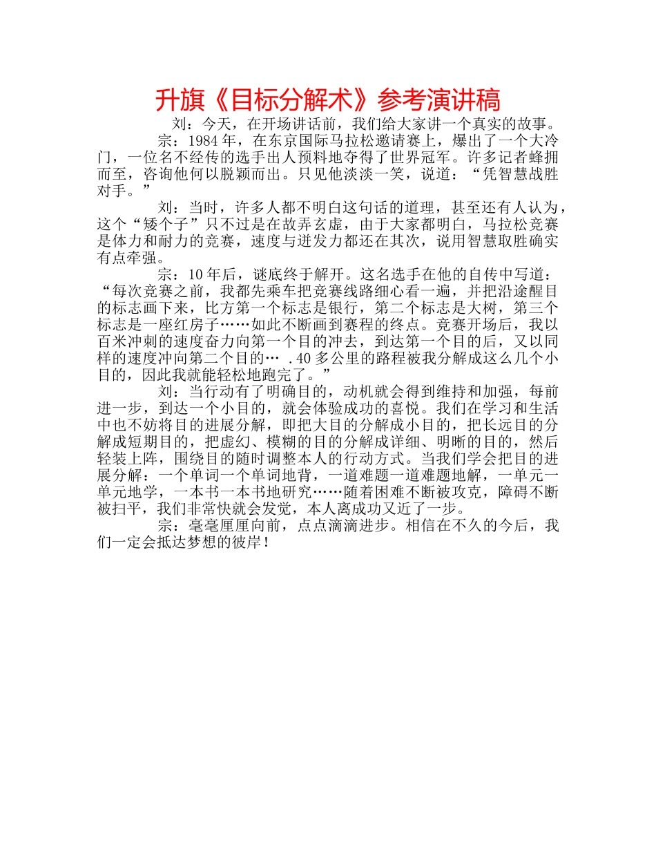升旗《目标分解术》参考演讲稿 _第1页