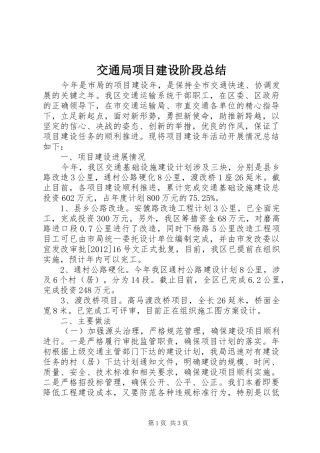 交通局项目建设阶段总结