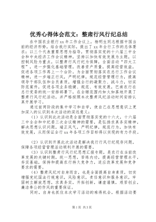 优秀心得体会范文：整肃行风行纪总结