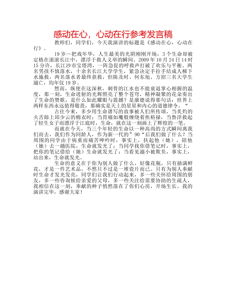 感动在心，心动在行参考发言稿 _第1页