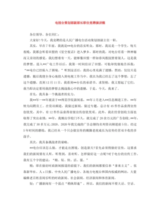 电视台策划部副部长职位竞聘演讲稿 