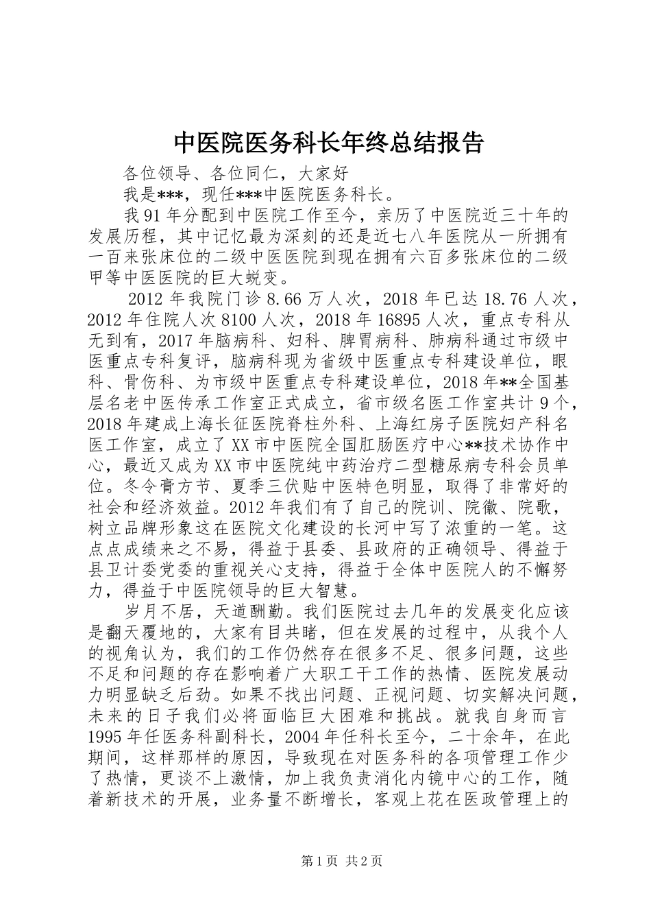 中医院医务科长年终总结报告_第1页