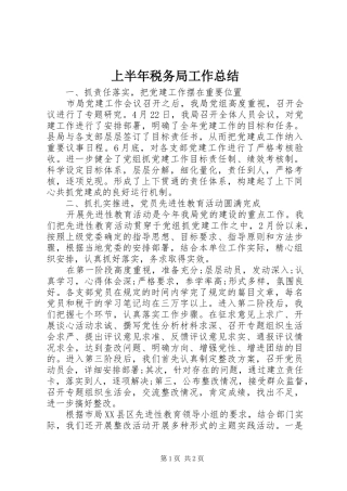 上半年税务局工作总结
