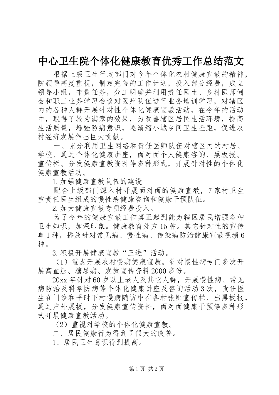 中心卫生院个体化健康教育优秀工作总结范文_第1页