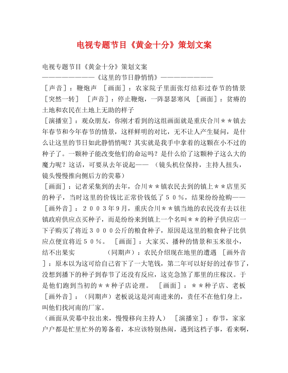 电视专题节目《黄金十分》策划文案 _第1页