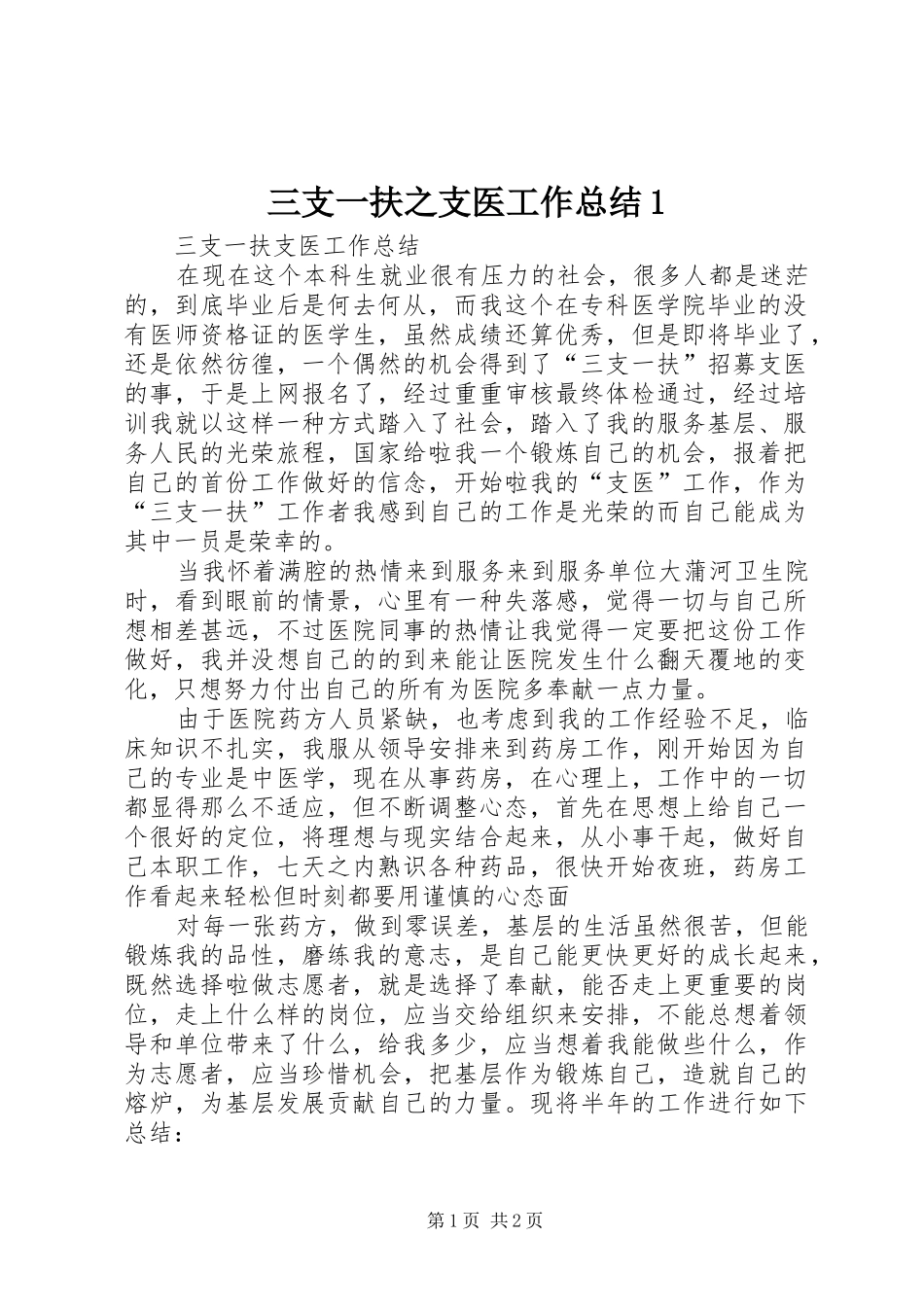 三支一扶之支医工作总结1_4_第1页