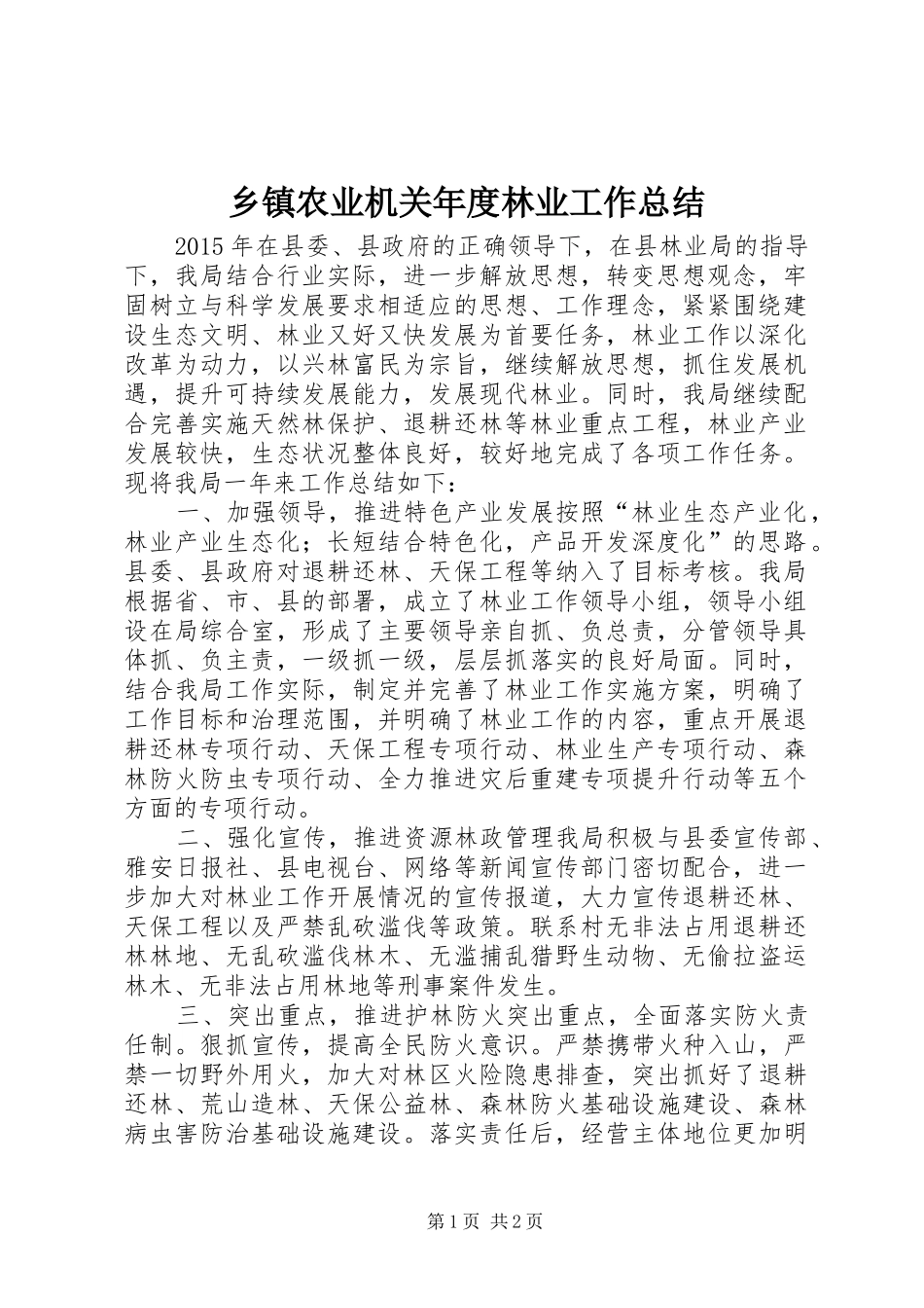 乡镇农业机关年度林业工作总结_第1页