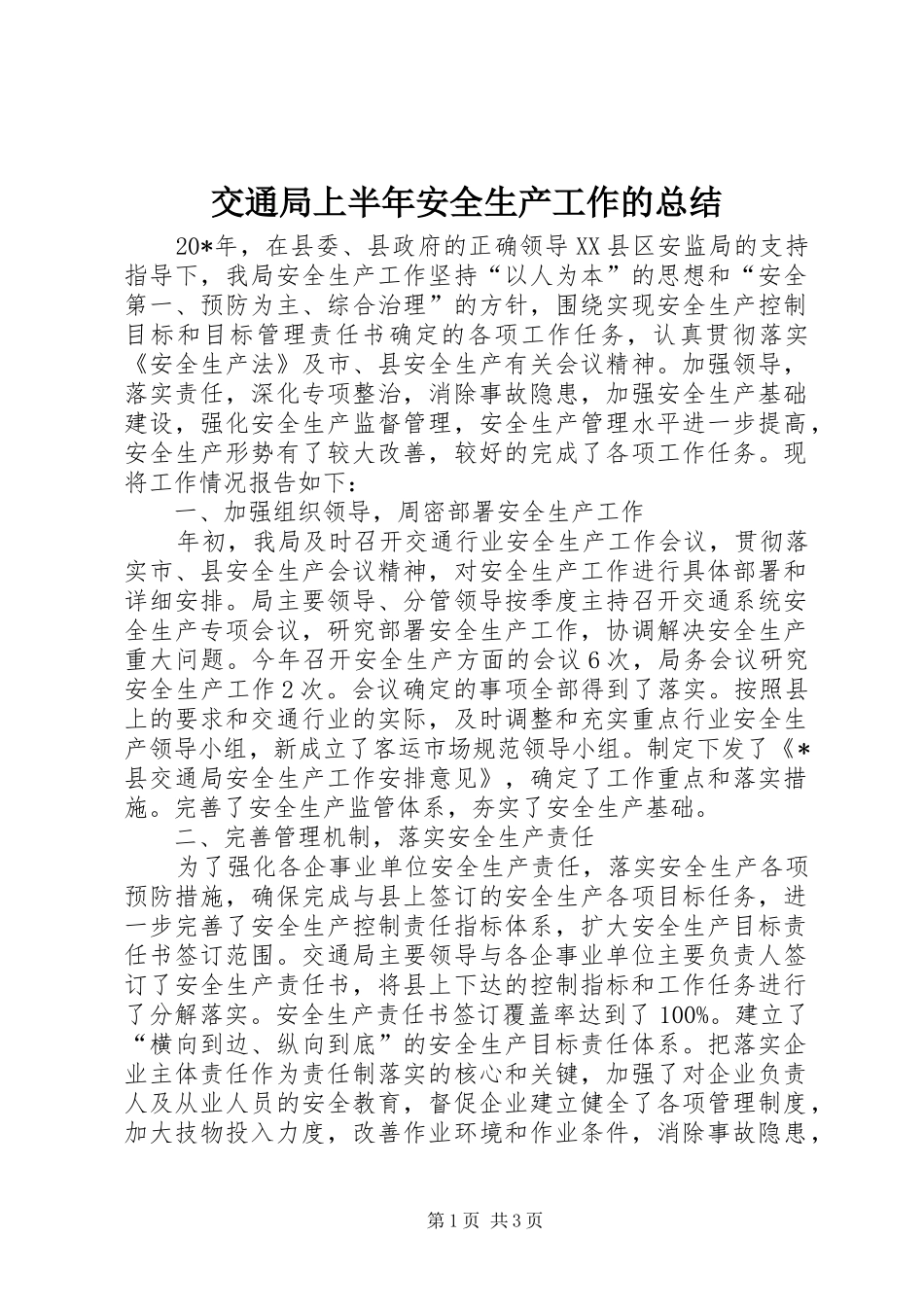 交通局上半年安全生产工作的总结_第1页