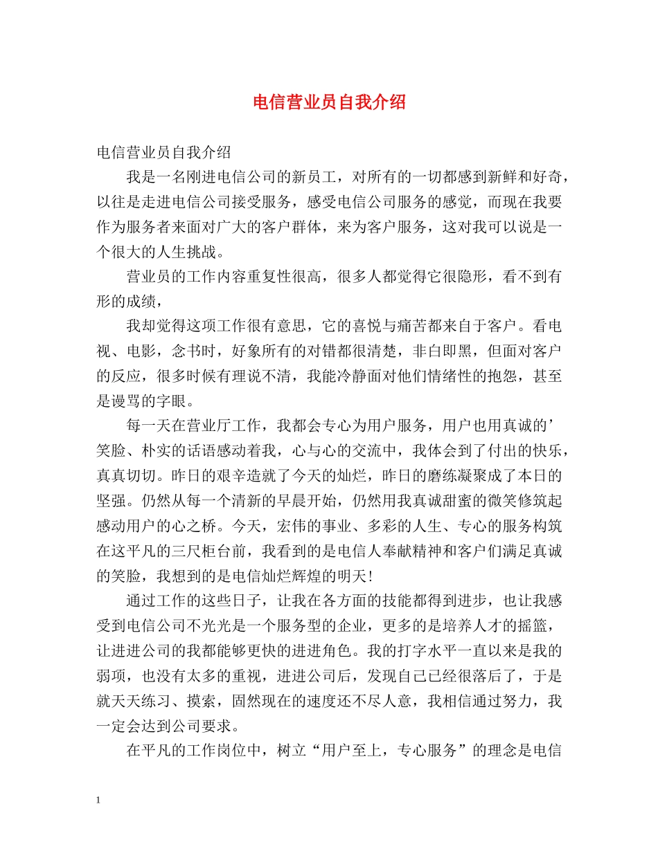 电信营业员自我介绍 _第1页
