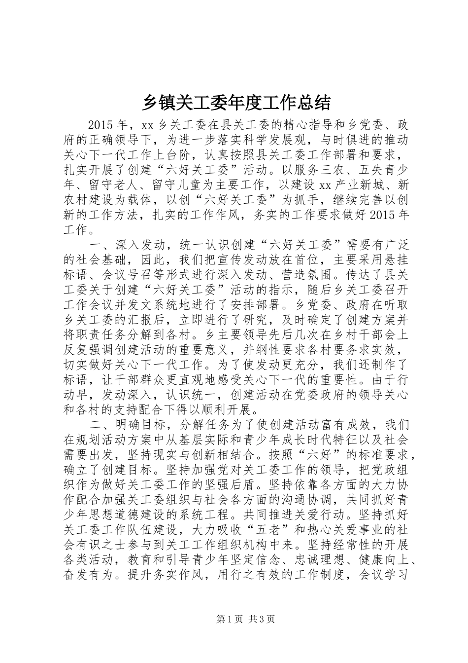 乡镇关工委年度工作总结 (18)_第1页