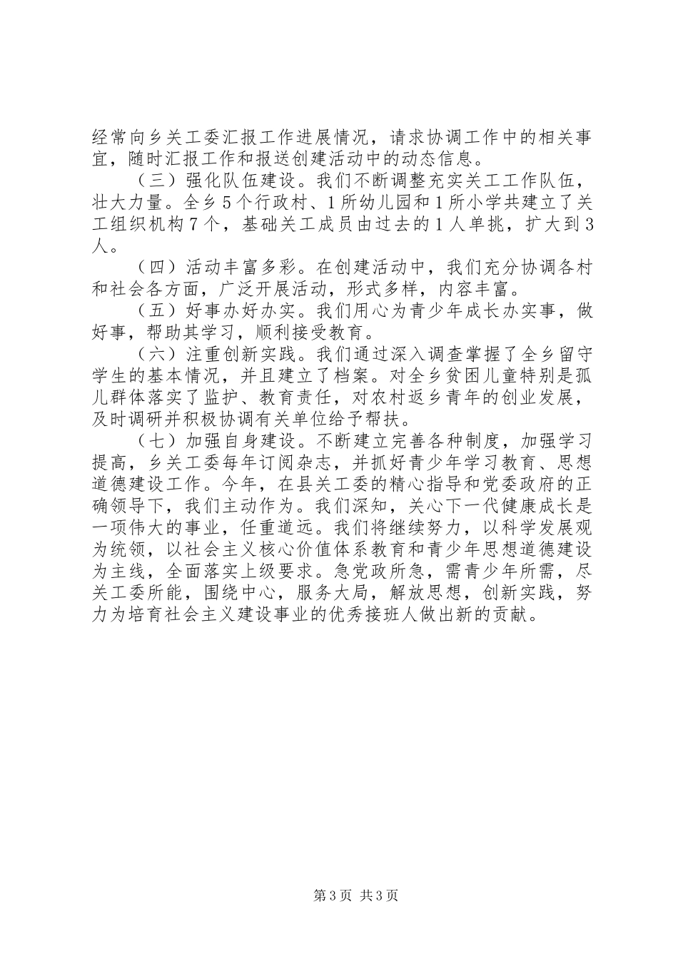 乡镇关工委年度工作总结 (18)_第3页