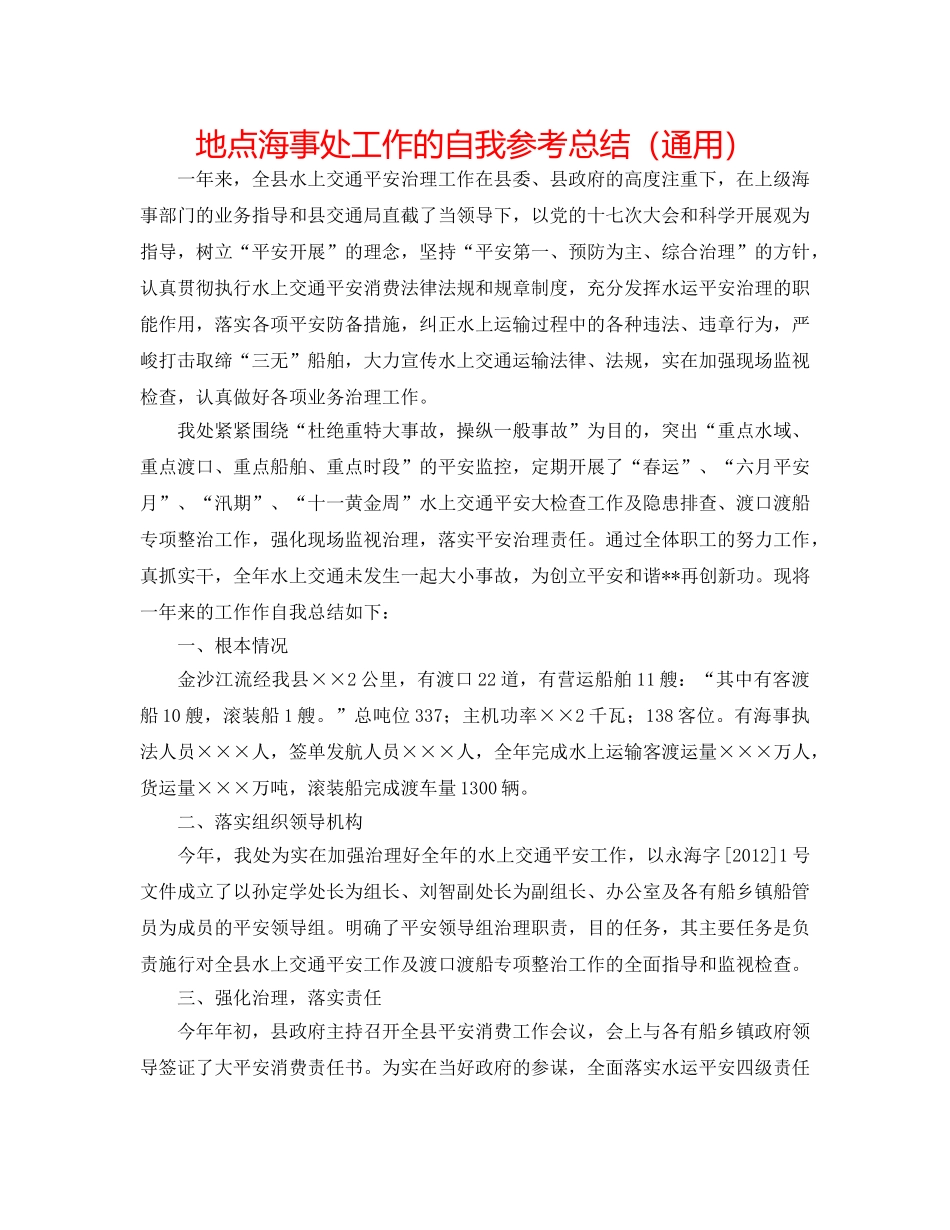 地方海事处工作的自我参考总结（通用） _第1页