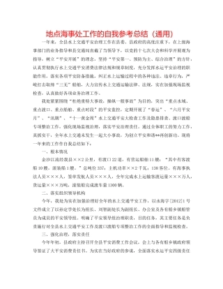 地方海事处工作的自我参考总结（通用） 